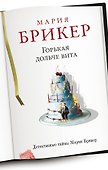 Горькая дольче вита : роман - 0