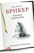 Горькая дольче вита : роман
