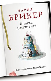 Горькая дольче вита : роман