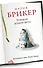 Горькая дольче вита : роман - 0