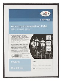 Холст на МДФ 18*24 "Студия", черный, 100% хлопок, 280г/м2, мелкое зерно