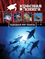 Красная книга. Подводный мир планеты