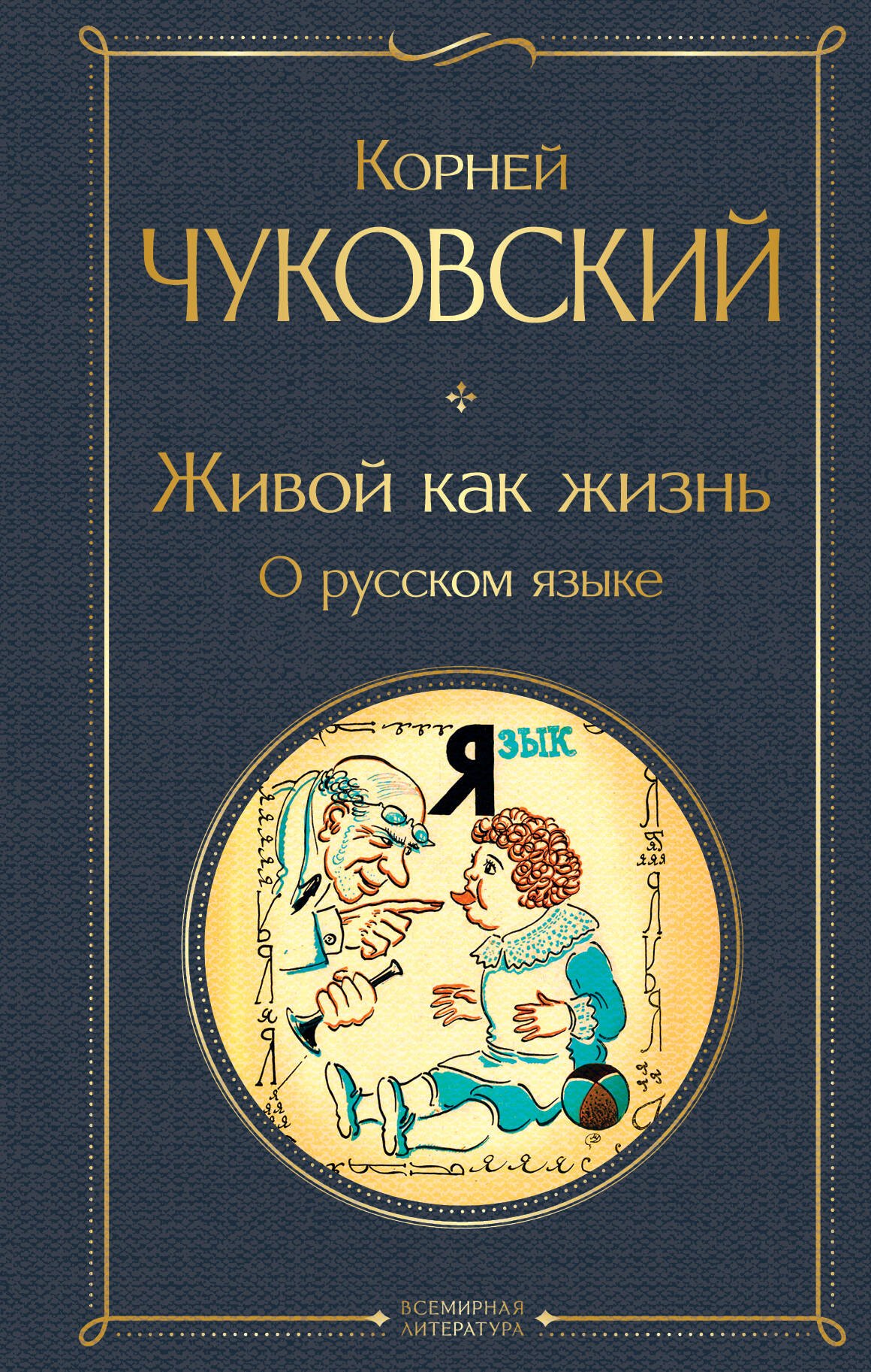 

Живой как жизнь. О русском языке