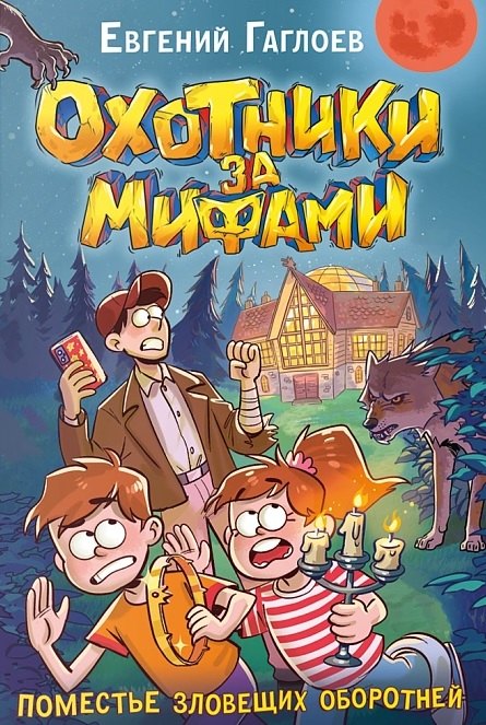 

Охотники за мифами. 6. Поместье зловещих оборотней