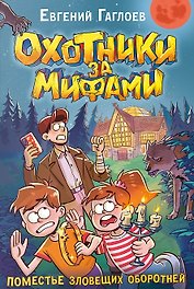Охотники за мифами. 6. Поместье зловещих оборотней