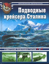 Подводные крейсера Сталина. Советские подлодки типов П и К