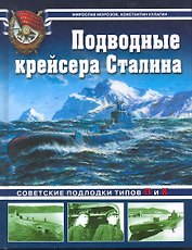 Подводные крейсера Сталина. Советские подлодки типов П и К