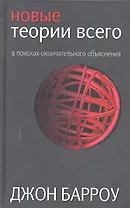 Новые теории всего