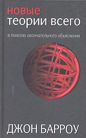 Новые теории всего