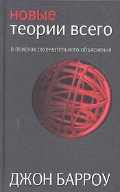 Новые теории всего