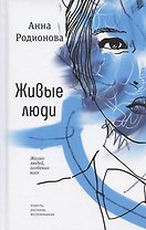 Живые люди: повесть, рассказы, воспоминания