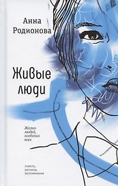 Живые люди: повесть, рассказы, воспоминания