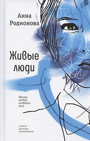Живые люди: повесть, рассказы, воспоминания