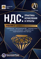 НДС: практика исчисления и уплаты