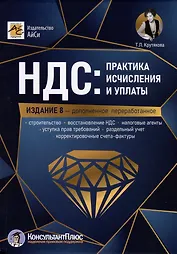 НДС: практика исчисления и уплаты