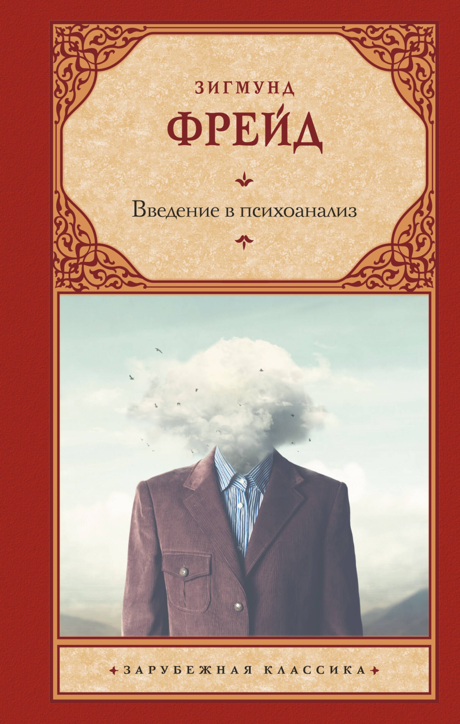 

Введение в психоанализ