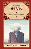 Введение в психоанализ - 0