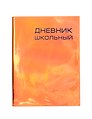 Дневник школьный Listoff, "Сhameleon оранжевый", А5, 48 листов