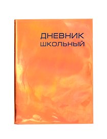 Дневник школьный Listoff, "Сhameleon оранжевый", А5, 48 листов