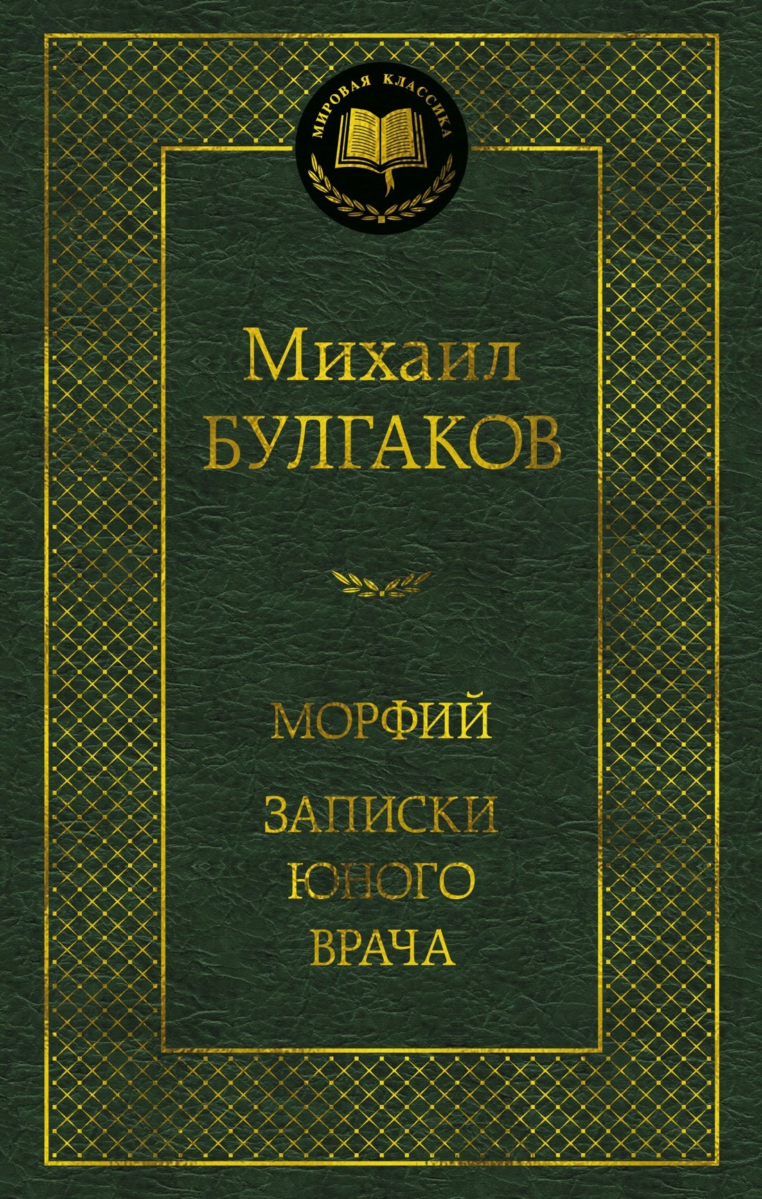 

Морфий. Записки юного врача