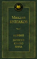 Морфий. Записки юного врача