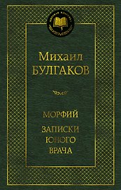 Морфий. Записки юного врача