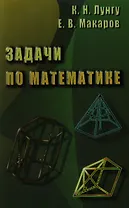 Задачи по математике ( Лунгу К., Макаров)