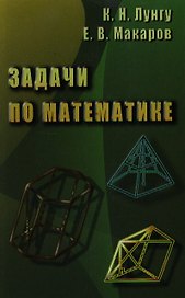 Задачи по математике ( Лунгу К., Макаров)