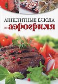 Аппетитные блюда из аэрогриля - 1