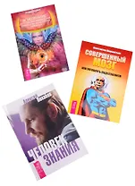 Человек знания+Совершенный мозг+Яснознание (комплект из 3 книг)