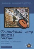 Волшебный мир шести струн. Избранные произведения для гитары - 0