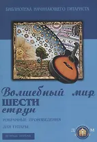 Волшебный мир шести струн. Избранные произведения для гитары