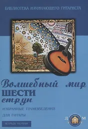 Волшебный мир шести струн. Избранные произведения для гитары