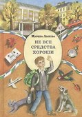 Не все средства хороши - 0