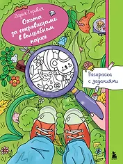 Охота за сокровищами в волшебном парке. Раскраска с заданиями