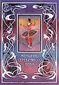 Женщины Серебряного века - 0