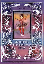 Женщины Серебряного века