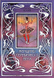 Женщины Серебряного века