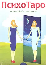 ПсихоТаро (78 карт + брошюра)