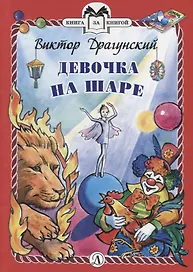 Девочка на шаре. Рассказы