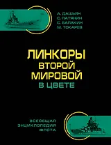 Линкоры Второй Мировой В ЦВЕТЕ. Самая полная энциклопедия