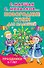 Новогодние стихи для малышей. Праздники. 3-7 лет - 0