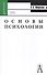 Основы психологии. Учебник для вузов - 0