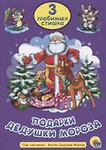Три любимых стишка. Подарки Дедушки Мороза - 0
