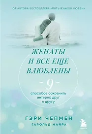 Женаты и все еще влюблены. 9 способов сохранить интерес друг к другу
