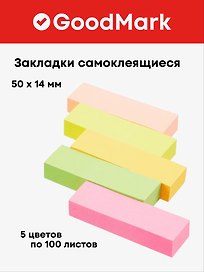 Набор самоклеящихся закладок GoodMark
