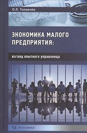 Эконимика малого предприятия: взгляд опытного управленца