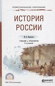 История России. Учебник и практикум для СПО - 0