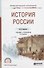 История России. Учебник и практикум для СПО - 0