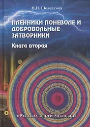 Пленники поневоле и добровольные затворники. Книга 2